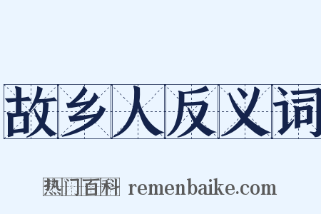 故乡人反义词是什么意思的图片